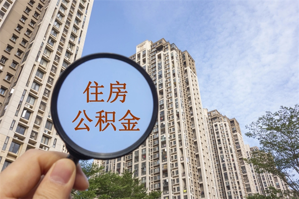 包头离职后离职公积金如何取（离职后公积金提取步骤）