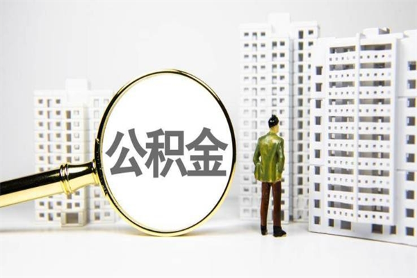 包头离职后怎么提公积金提（离职后如何提取公积金的钱?）