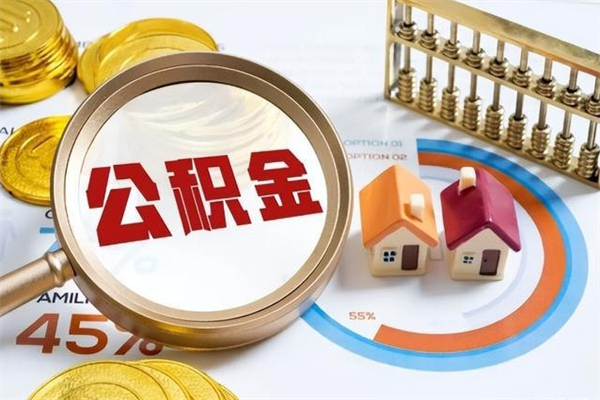 包头在职员工公积金如何支取（在职员工住房公积金怎么提取）