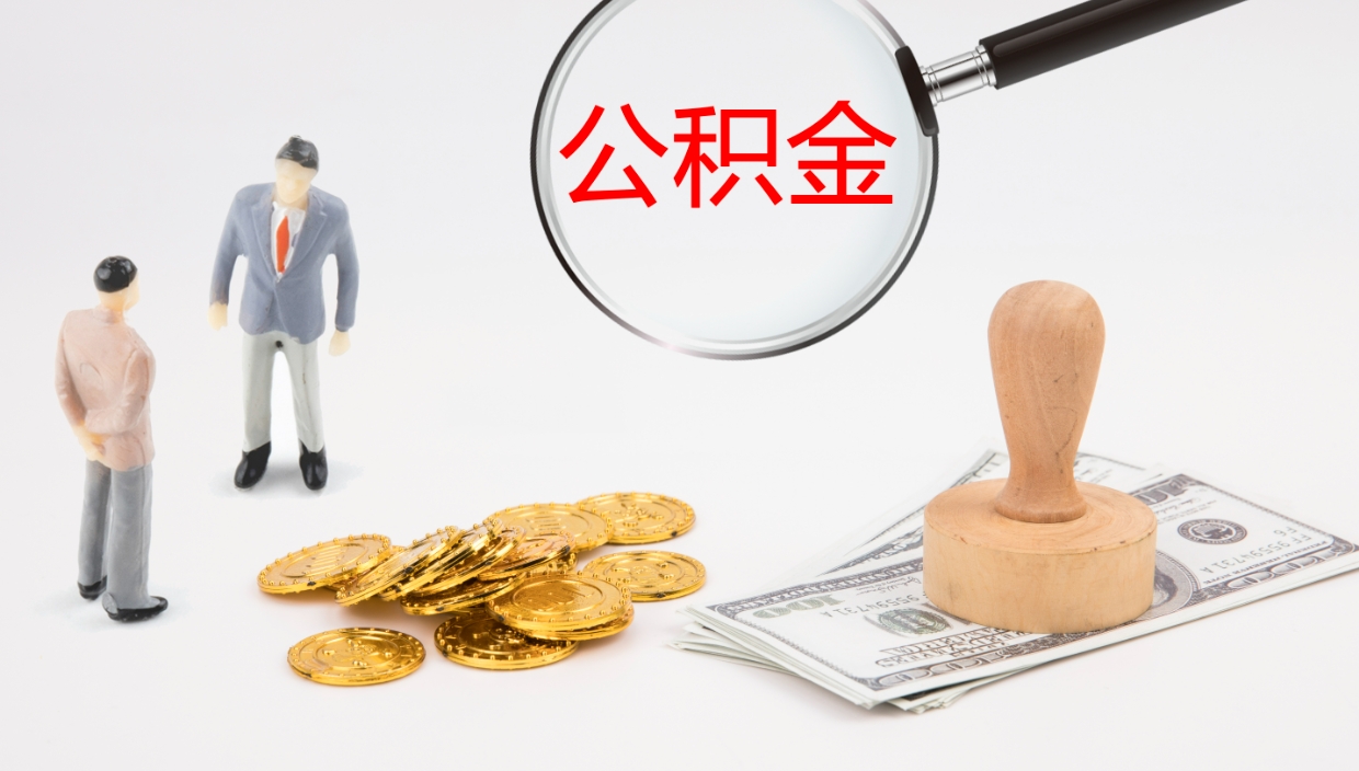 包头公积金的取办理（取住房公积金流程）