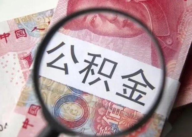 包头离职了公积金怎么代取（离职了公积金去哪取）