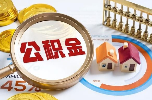 包头公积金的取办理（取住房公积金流程）